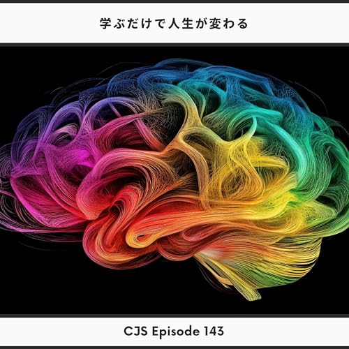 Ep #143: 学ぶだけで人生が良くなる３つのこと