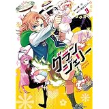 グランジェリー　（３） (角川コミックス・エース)
