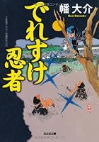 Deresuke Ninja (Kobunsha period novel Novel) [Paperback Bunko] 4334765424 Book Cover