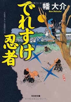 Paperback Bunko Deresuke Ninja (Kobunsha period novel Novel) [Paperback Bunko] Book