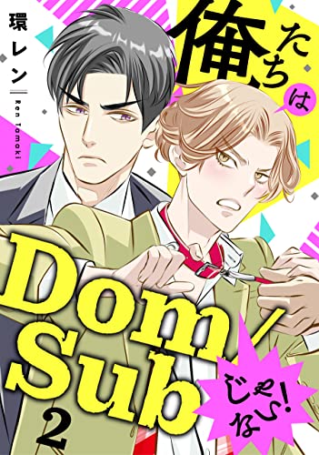 俺たちはDom/Subじゃない！ 2 (Kobunsha BLコミックシリーズ)