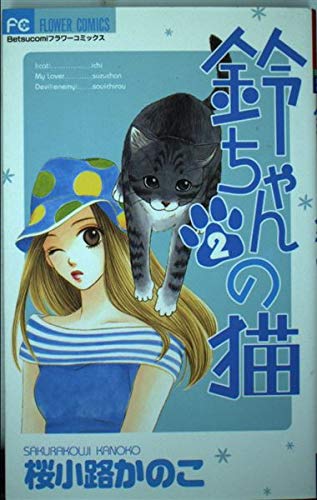 鈴ちゃんの猫 2 (フラワーコミックス)