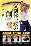 気剣体一致の「創」
