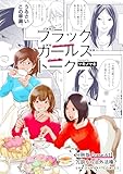 ブラックガールズトーク ～女が語るムカつく奴ら～【単話】（６１） (マンガワン女子部)