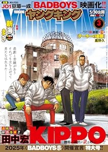 ヤングキング 2025年 02/01号 [雑誌]