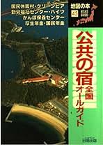 Amazon.co.jp: 公共の宿: 本