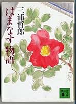 三浦哲郎　自選全集　全１３巻 三浦哲郎自選全集 三浦 哲郎【著】 新潮社 1988年5月 : 株式会社