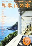 和歌山の本 (えるまがMOOK)