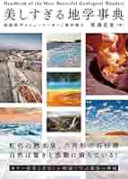 最新 地学事典 Amazon.co.jp: 最新 地学事典 : 地学団体研究会: 本