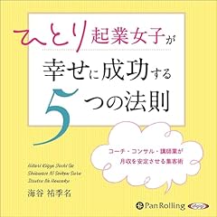 『ひとり起業女子が幸せに成功する5つの法則』のカバーアート
