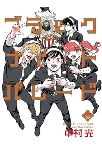 ブラックナイトパレード 分冊版 55 (マーガレットコミックスDIGITAL)