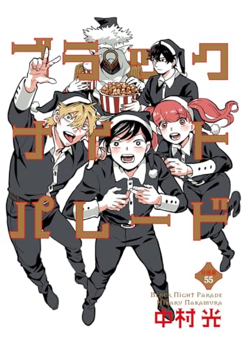 ブラックナイトパレード 分冊版 55 (マーガレットコミックスDIGITAL)の表紙