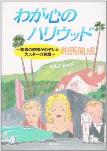わが心のハリウッド―相馬の殿様がのぞいた大スターの素顔 わが心のハリウッド―相馬の殿様がのぞいた大スターの素顔