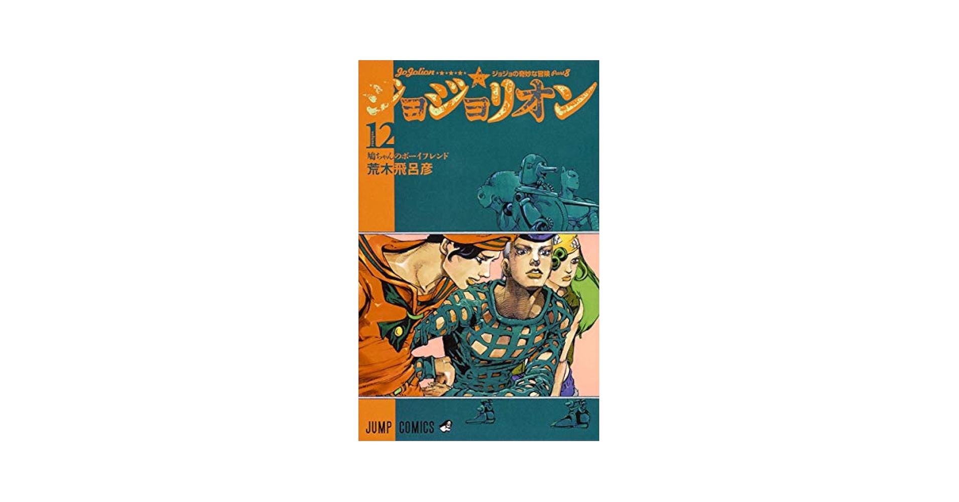 ジョジョの奇妙な冒険 ジョジョリオン12巻まで おまけ付き