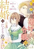 毒好き令嬢は結婚にたどり着きたい【分冊版】 4話 (Niμ)