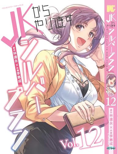 JKからやり直すシルバープラン 12 (ヴァルキリーコミックス)