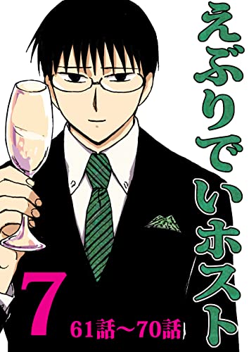 えぶりでいホスト（7）