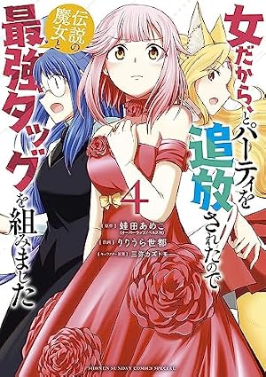 魔法科書籍(漫画、小説)計34冊　バラ可　説明必読 女だから、とパーティを追放されたので伝説の魔女と最強タッグを組み