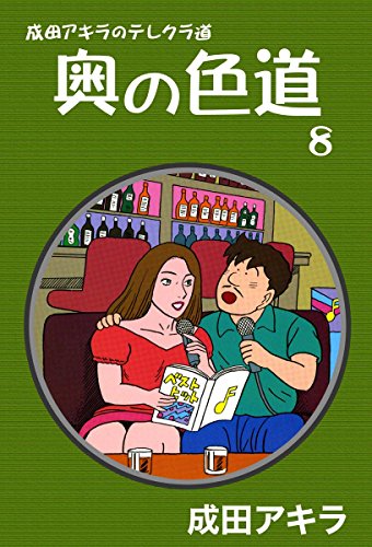 キンドル 無料電子書籍 成田アキラのテレクラ道 奥の色道 (8) バイ