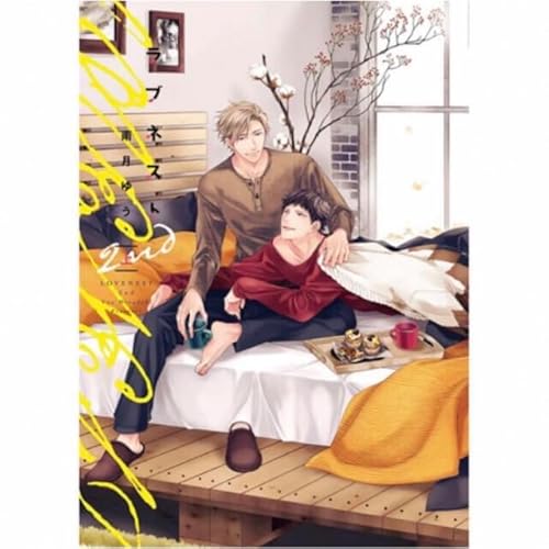 ラブネスト（上・下巻）／ラブネスト2nd（上・下巻）