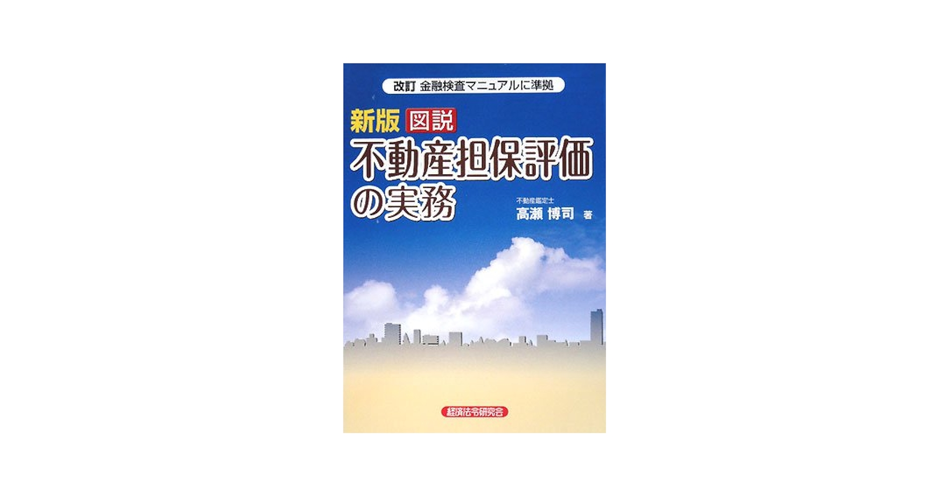図説 不動産担保評価の実務―金融検査マニュアルにもとづく 図説不動産担保評価の実務: 金融検査マニュアルにもとづく