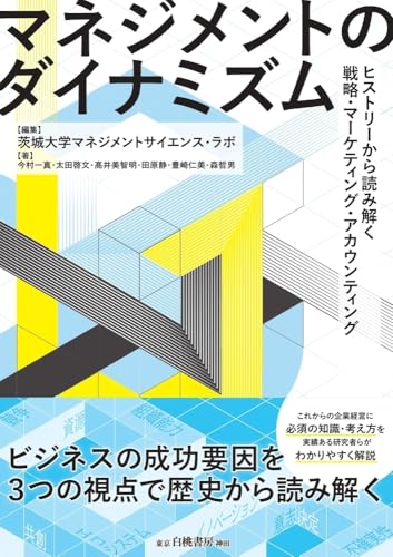 マネジメントのダイナミズム: ヒストリーから読み解く戦略・マーケティング・アカウンティング