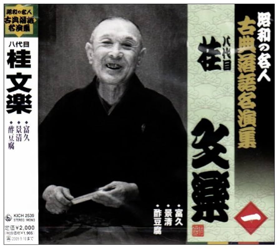 Amazon.co.jp: 昭和の名人~古典落語名演集 八代目桂文楽 一