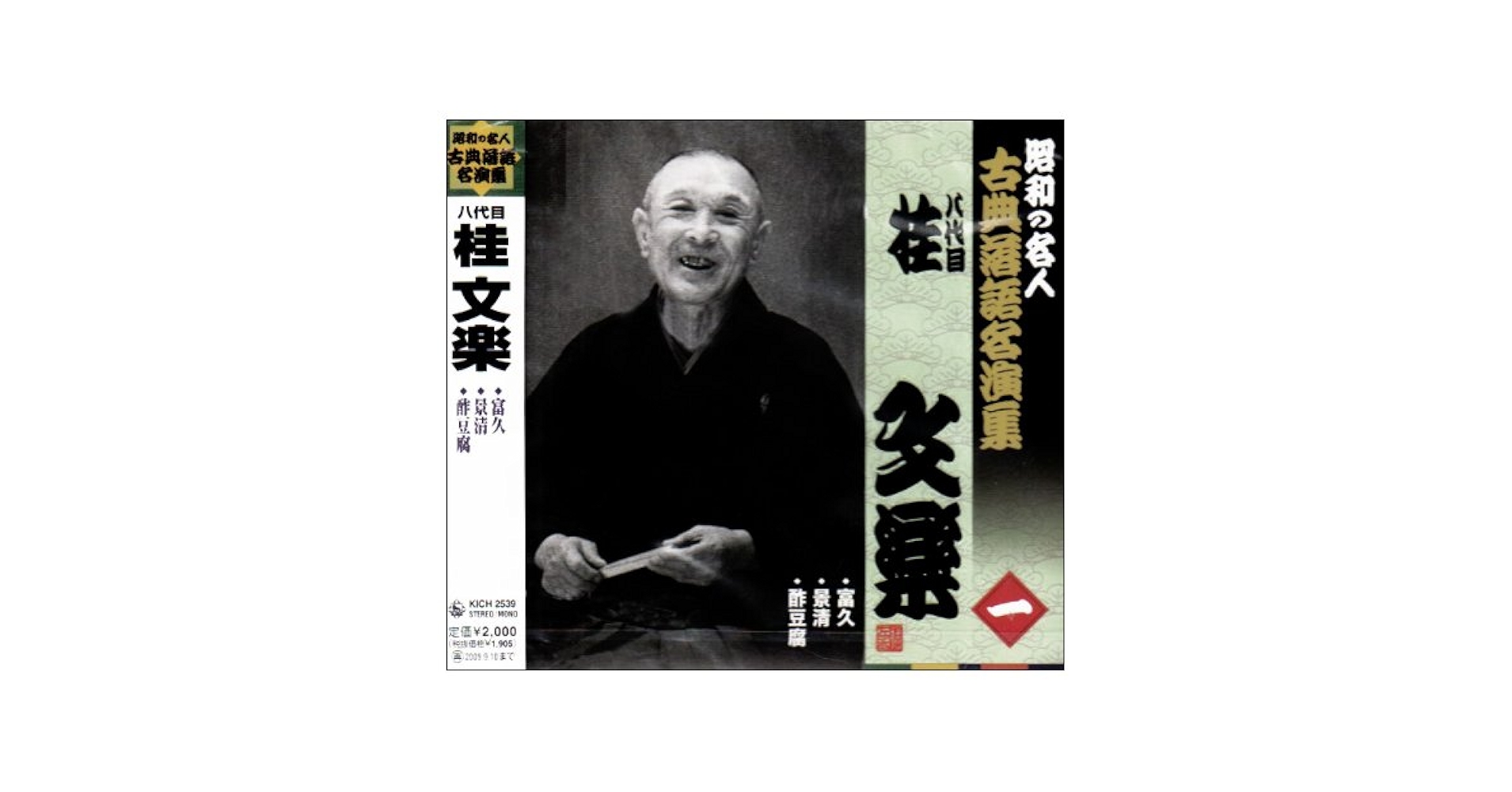 八代目　三笑亭可楽全集　10巻セット　CD 落語 41aKHk0mA+L.jpg_BO30,255,255,