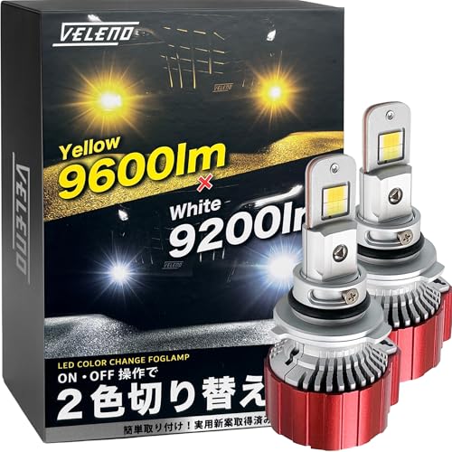 Amazon | VELENO 2色切替 LED フォグランプ 実測値 9600lm / 9200lm H8
