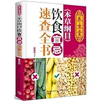 养生堂《本草纲目》饮食宜忌速查全书 7501982015 Book Cover
