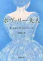 Amazon.co.jp: ボヴァリー夫人（新潮文庫） eBook : フロー