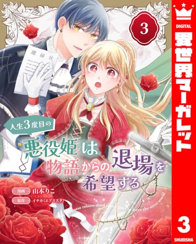 人生3度目の悪役姫は物語からの退場を希望する 3 (異世界マーガレット)