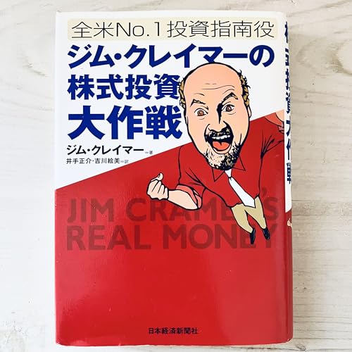 [第一刷発行・帯付き]ジム・クレイマーの\