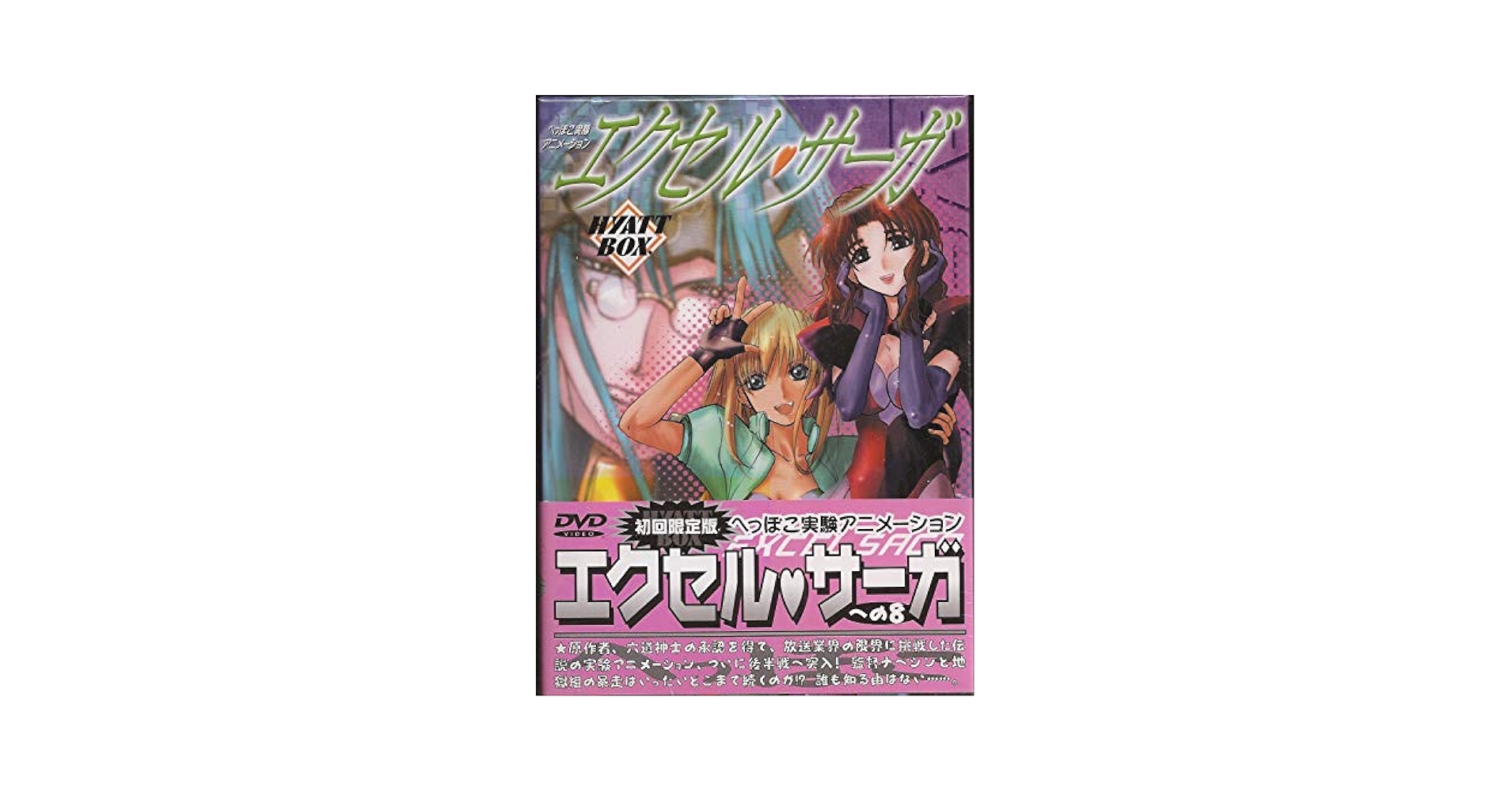 Amazon.co.jp: へっぽこ実験アニメーション エクセル サーガ へ