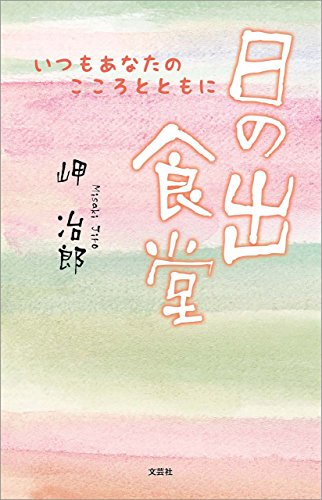 日の出食堂 いつもあなたのこころとともに 岬 冶郎 日本の小説 文芸 Kindleストア Amazon