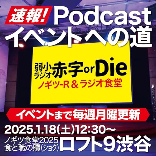 『速報！ポッドキャストイベントへの道！　弱小ラジオ赤字orDie』のカバーアート