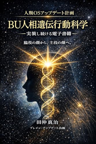 BU人相遺伝行動科学ー人類OSアップデート計画: “身体OS”の取扱説明書——顔に刻まれた設計図を読み解く