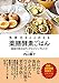 免疫力をととのえる薬膳酵素ごはん 医者が教えるアンチエイジングレシピ【Kindle】