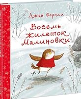 Vosem zhiletok Malinovki 5433507971 Book Cover