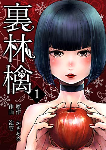 裏林檎(1) (DEDEDE)