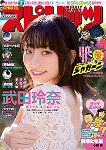 週刊ビッグコミックスピリッツ 2019年10号【デジタル版限定グラビア増量「武田玲奈」】（2019年2月4日発売） [雑誌]