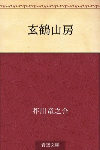 玄鶴山房