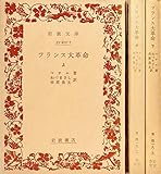 フランス大革命 上中下巻セット
