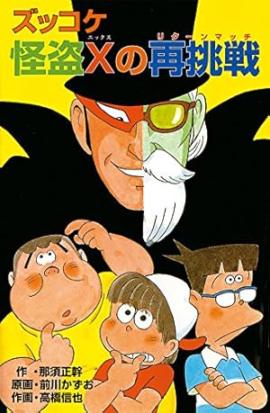 ズッコケ怪盗Xの再挑戦 それいけズッコケ三人組 (Kindle版