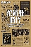 柔術狂時代　20世紀初頭アメリカにおける柔術ブームとその周辺 (朝日選書)
