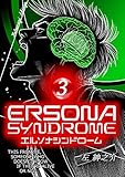 エルソナシンドローム ３巻