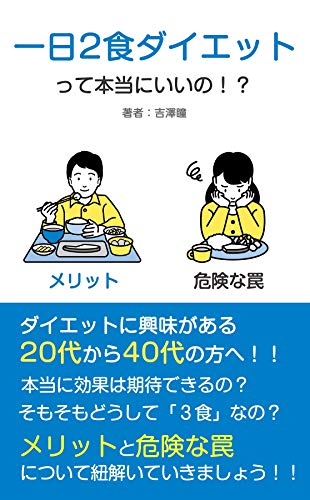 一日２食ダイエットって本当にいいの そのメリットと危険な罠 吉沢瞳 Kindle本 Kindleストア Amazon