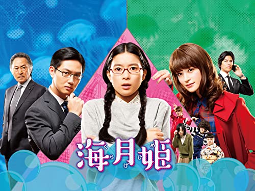 海月姫 TV版