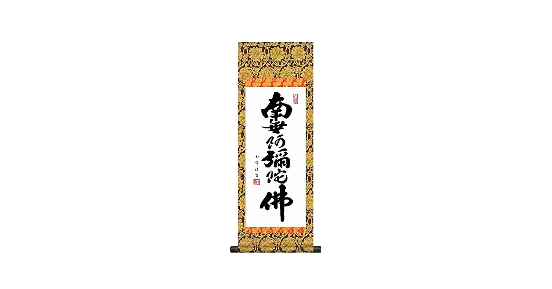 ♥掛軸　善光寺　六字名号　南無阿弥陀仏　掛け軸　骨董品 Amazon | 掛け軸／掛軸【南無阿弥陀仏】六字名号（復刻）（親鸞