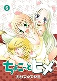 ちょこっとヒメ 6巻 (デジタル版ガンガンコミックスONLINE)